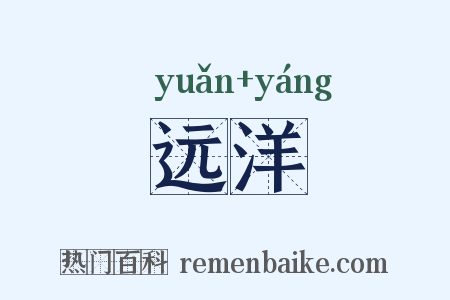 远洋是什么意思的图片
